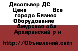 Дисольвер ДС - 200 › Цена ­ 111 000 - Все города Бизнес » Оборудование   . Амурская обл.,Архаринский р-н